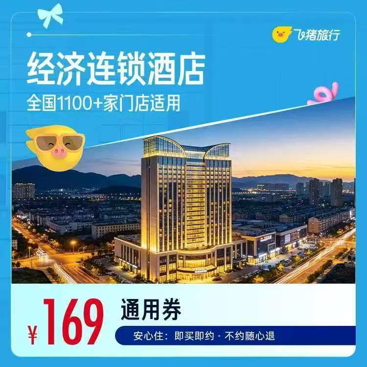 全季等全国经济酒店1晚 169元 - 86线报