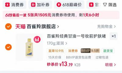 百雀羚经典护肤咖喱 13元，奇亚籽五谷燕麦片500g 31元 - 86线报