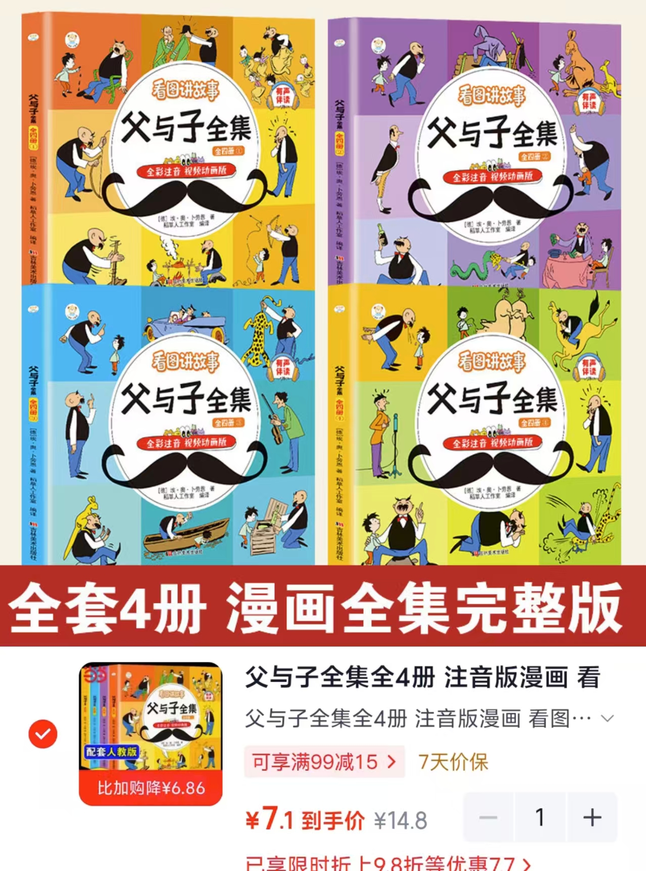 当当父与子全集4册注音版漫画 7.1元 - 86线报
