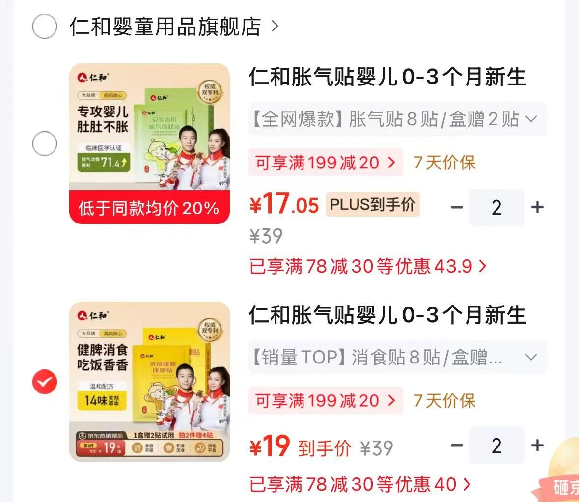 仁和宝宝胀气贴 拍2件20贴 34.1元，仁和宝宝消食贴 拍2件20贴 38元 - 86线报