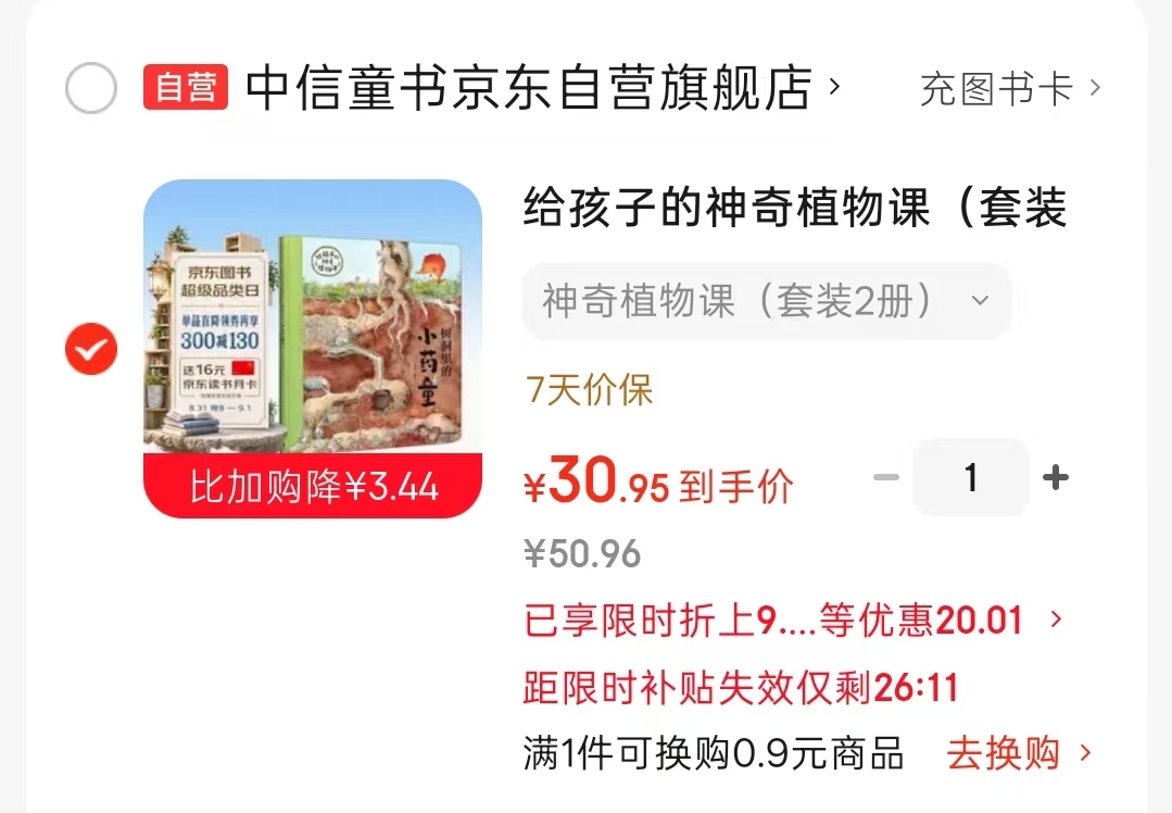 给孩子的神奇植物课2册 30.9元 - 86线报 给孩子的神奇植物课2册 30.9元 - 86线报