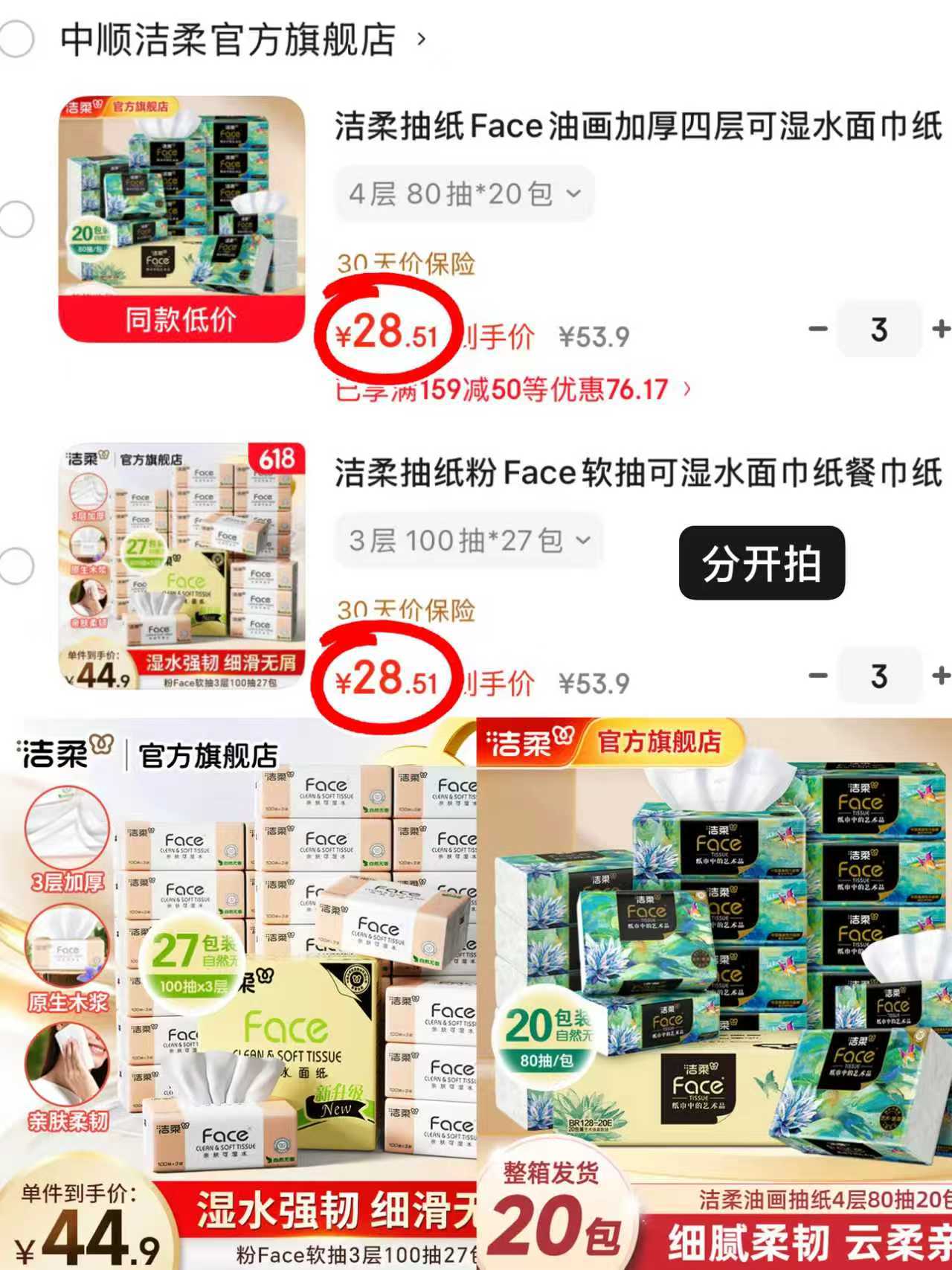 洁柔油画抽纸拍3件 85.5元，洁柔粉face抽纸拍3件 85.5元 - 86线报