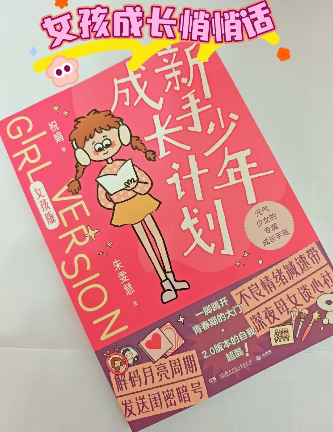 青春期宝典女孩版 18.7元 - 86线报