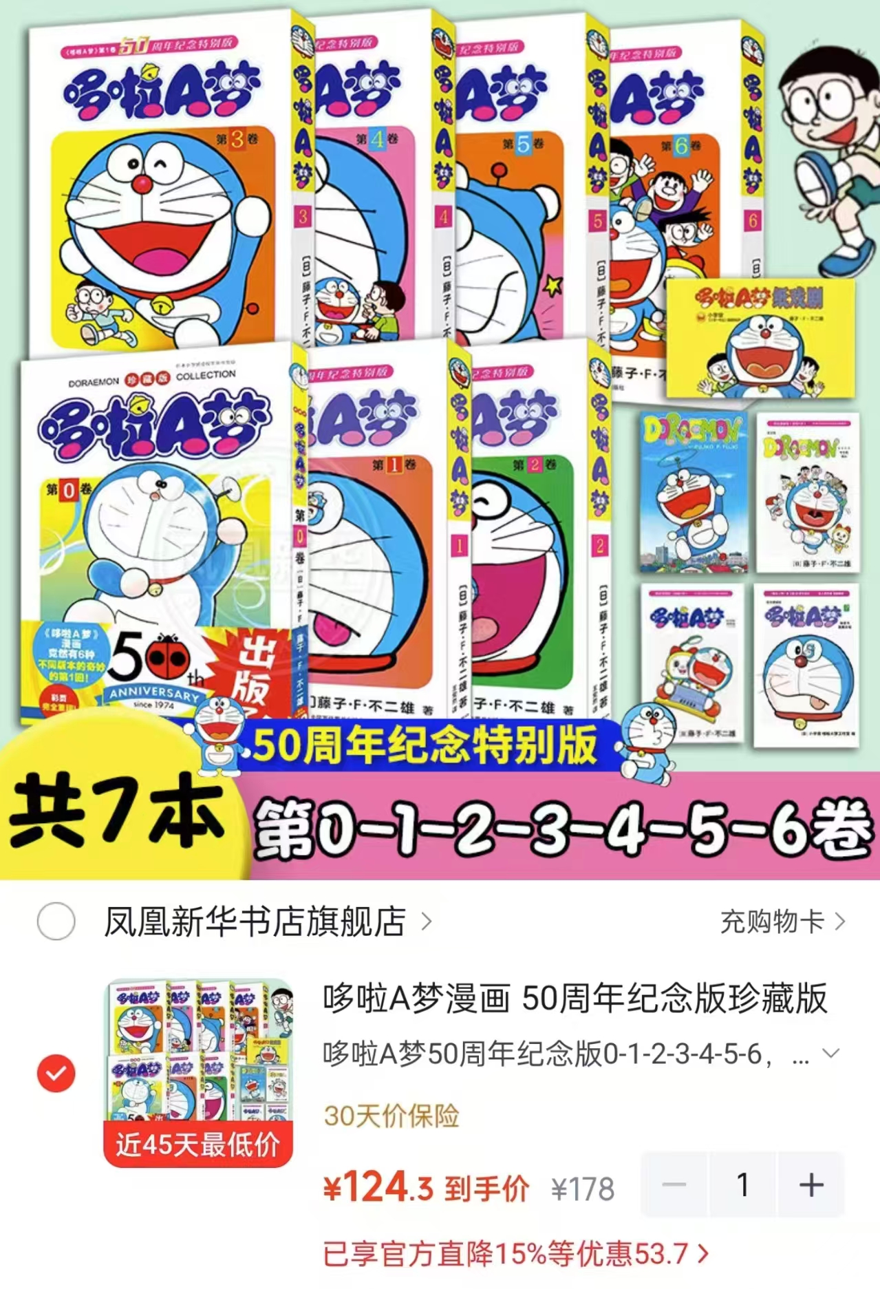 哆啦A梦50周年纪念版珍藏版漫画0-6卷7册 124元 - 线报酷 哆啦A梦50周年纪念版珍藏版漫画0-6卷7册 124元 - 线报酷