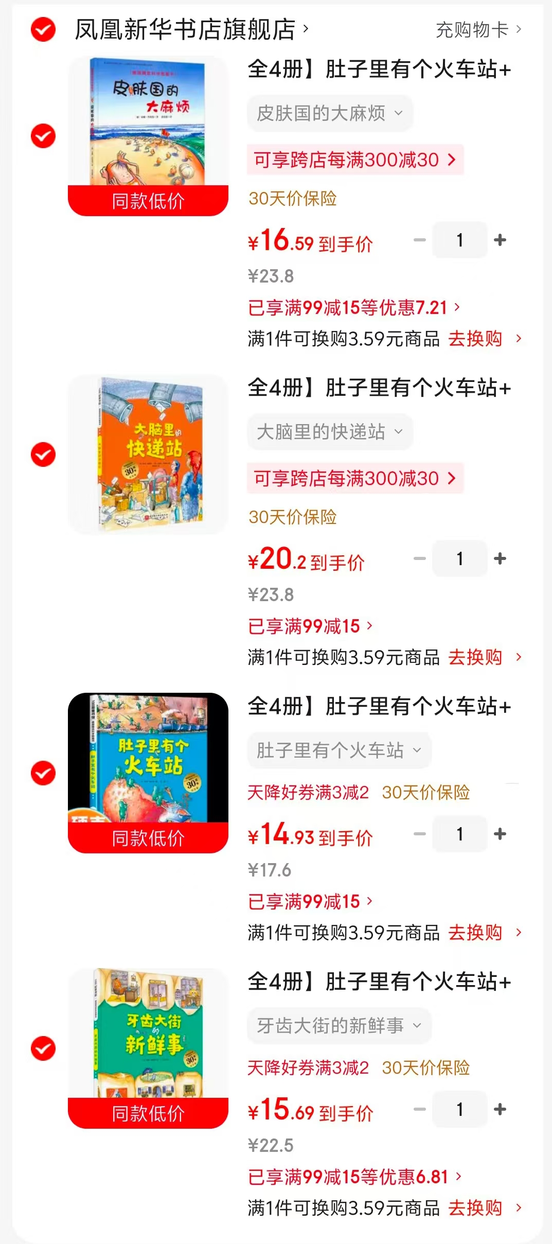 牙齿大街的新鲜事 15.6元，肚子里有个火车站 14.9元，大脑里的快递站 20.2元 - 86线报