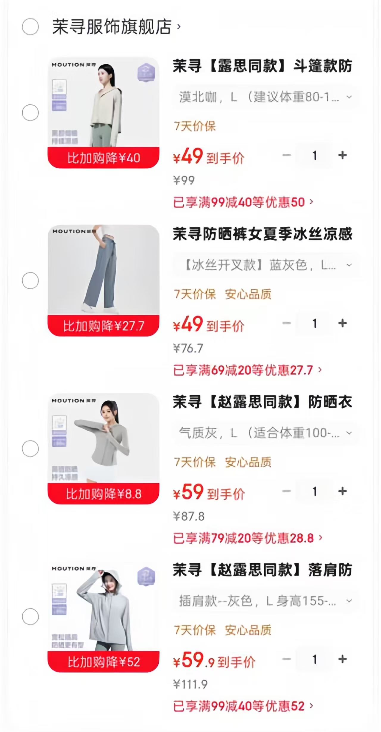 茉寻冰丝防晒裤 49元，茉寻插肩防晒衣 59.9元，茉寻冰钛原纱防晒衣 59元 - 86线报