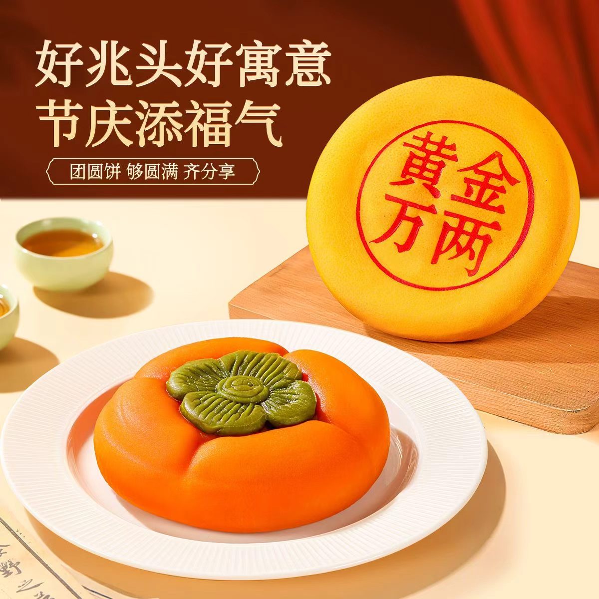舌里黄金万两+柿柿如意 大月饼500g/个*2盒 拍②盒💰35.9 - 线报酷