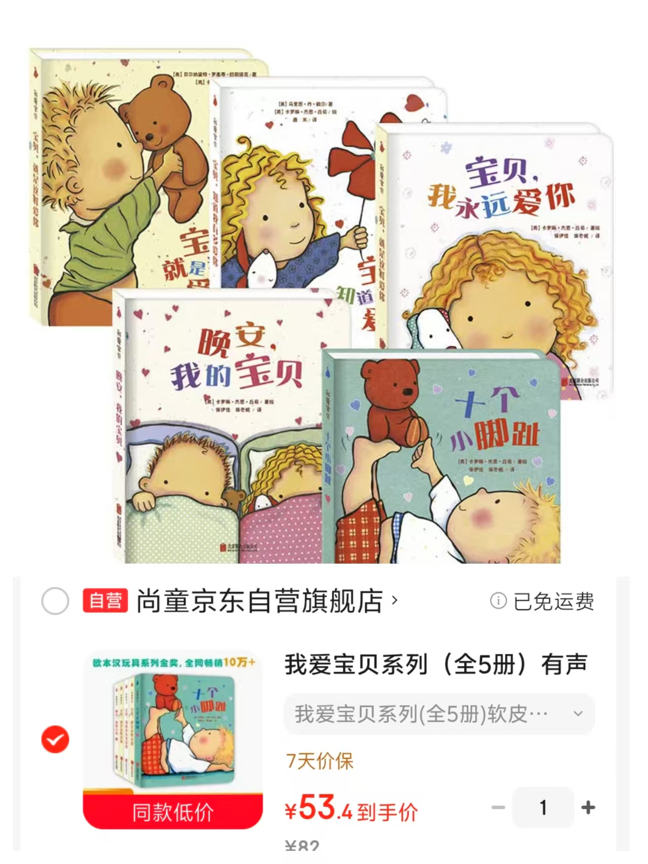 我爱宝贝系列5册 53.4元 - 86线报