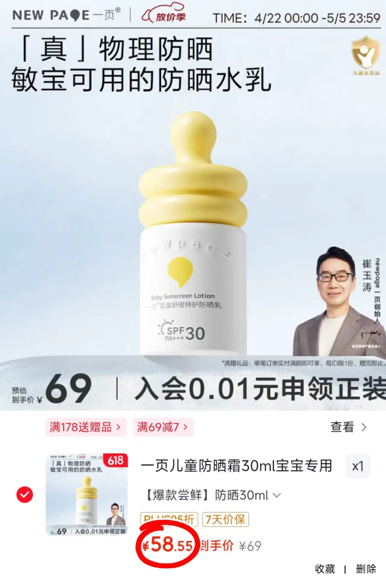 一页儿童防晒乳30ml/瓶 58.5元 - 86线报