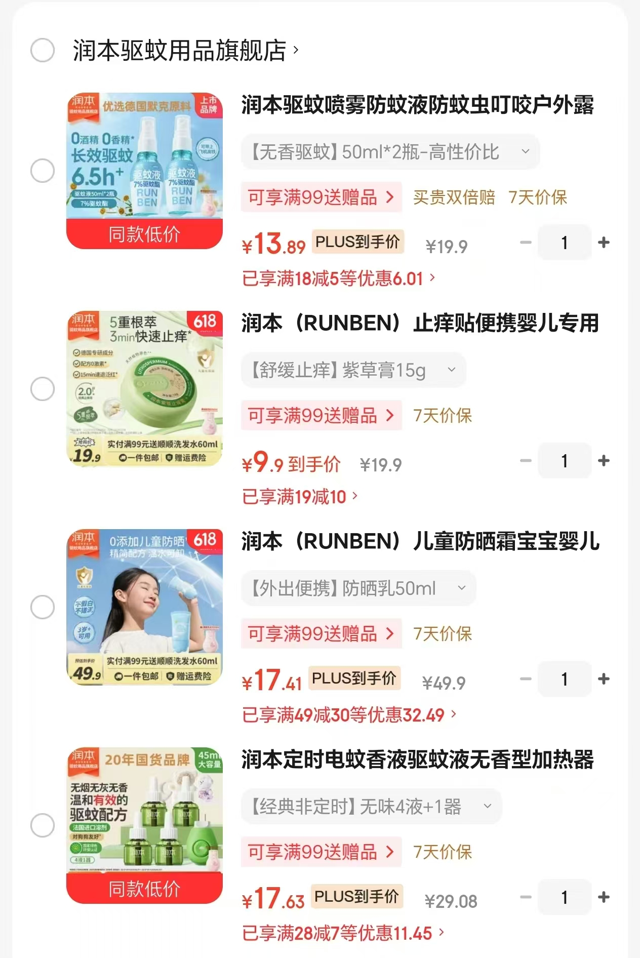 润本驱蚊液50ml*2瓶 13.8元，润本紫草膏15g 9.9元，润本防晒乳50ml 17.4元 - 86线报