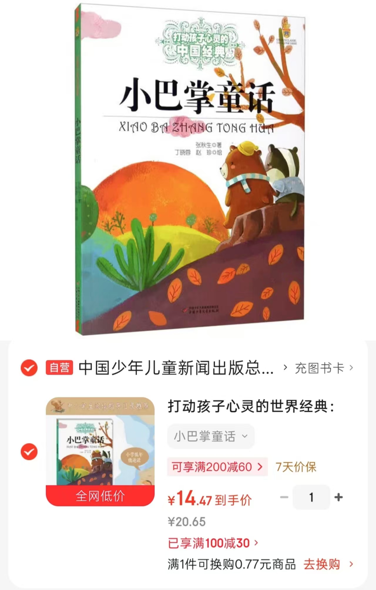 打动孩子心灵的世界经典小巴掌童话 14.4元 - 折送网 打动孩子心灵的世界经典小巴掌童话 14.4元 - 折送网