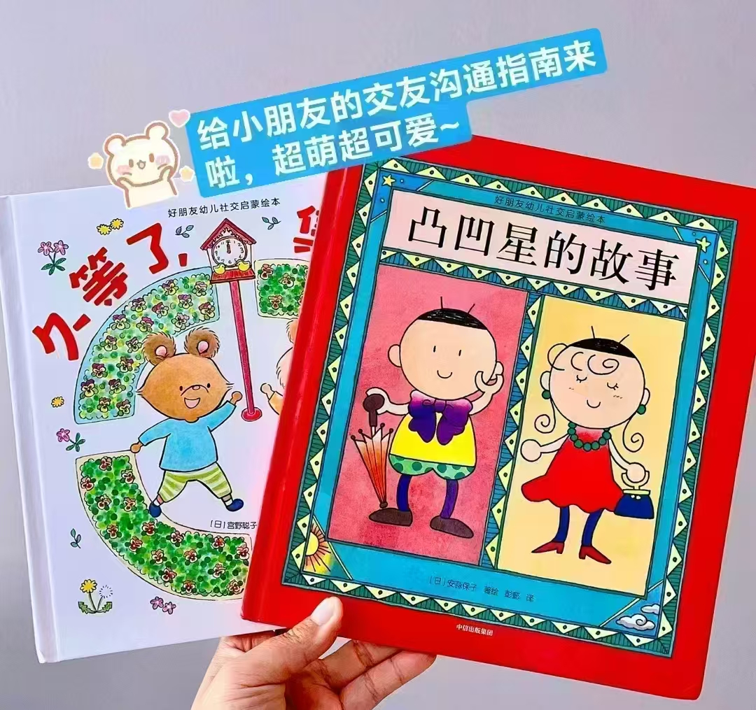 好朋友幼儿社交启蒙绘本凹凸星的故事 9.6元，好朋友幼儿社交启蒙绘本久等了集合 9.6元 - 86线报