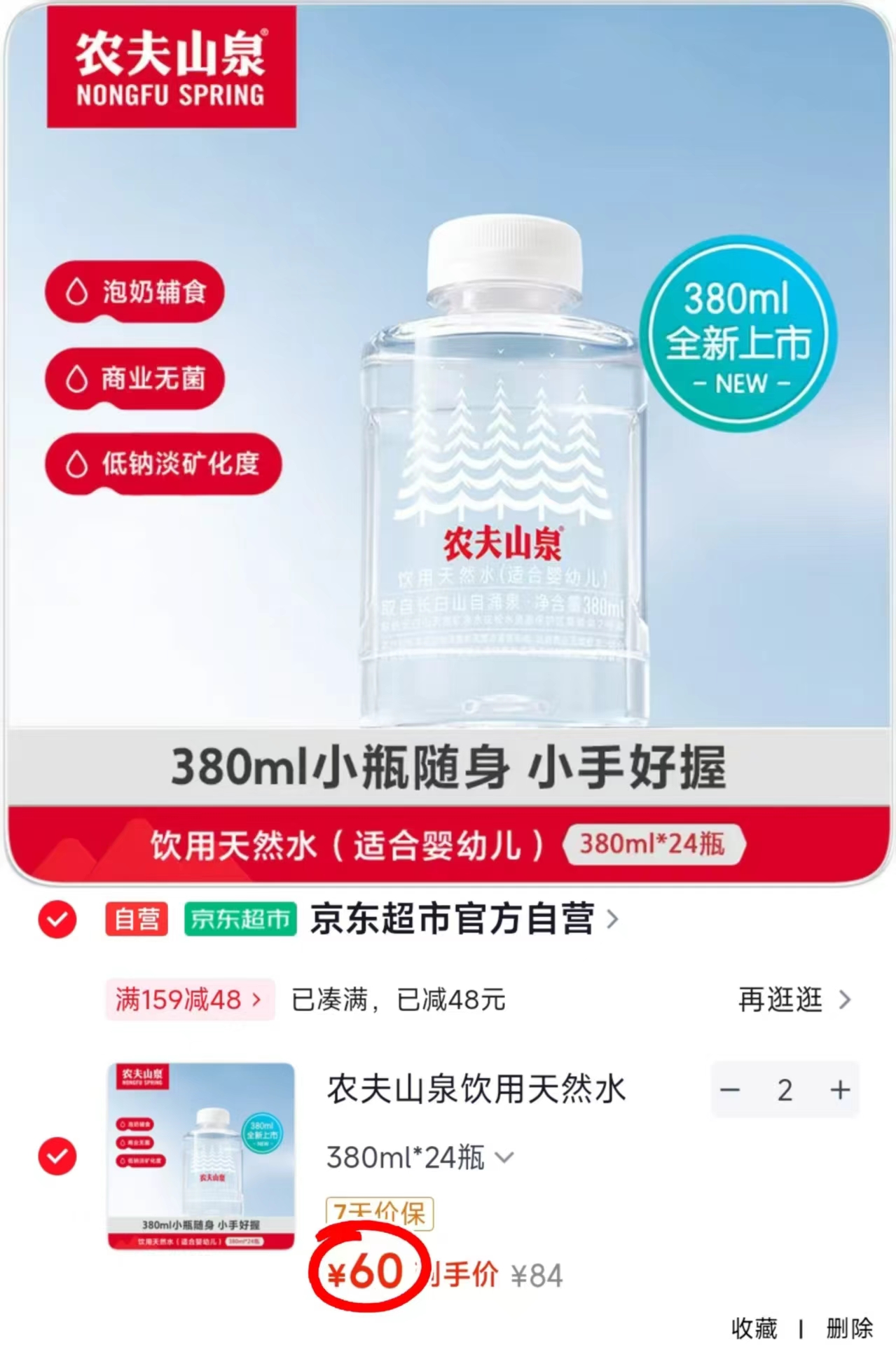 农夫山泉婴儿水380ml拍2发48瓶 120元 - 86线报