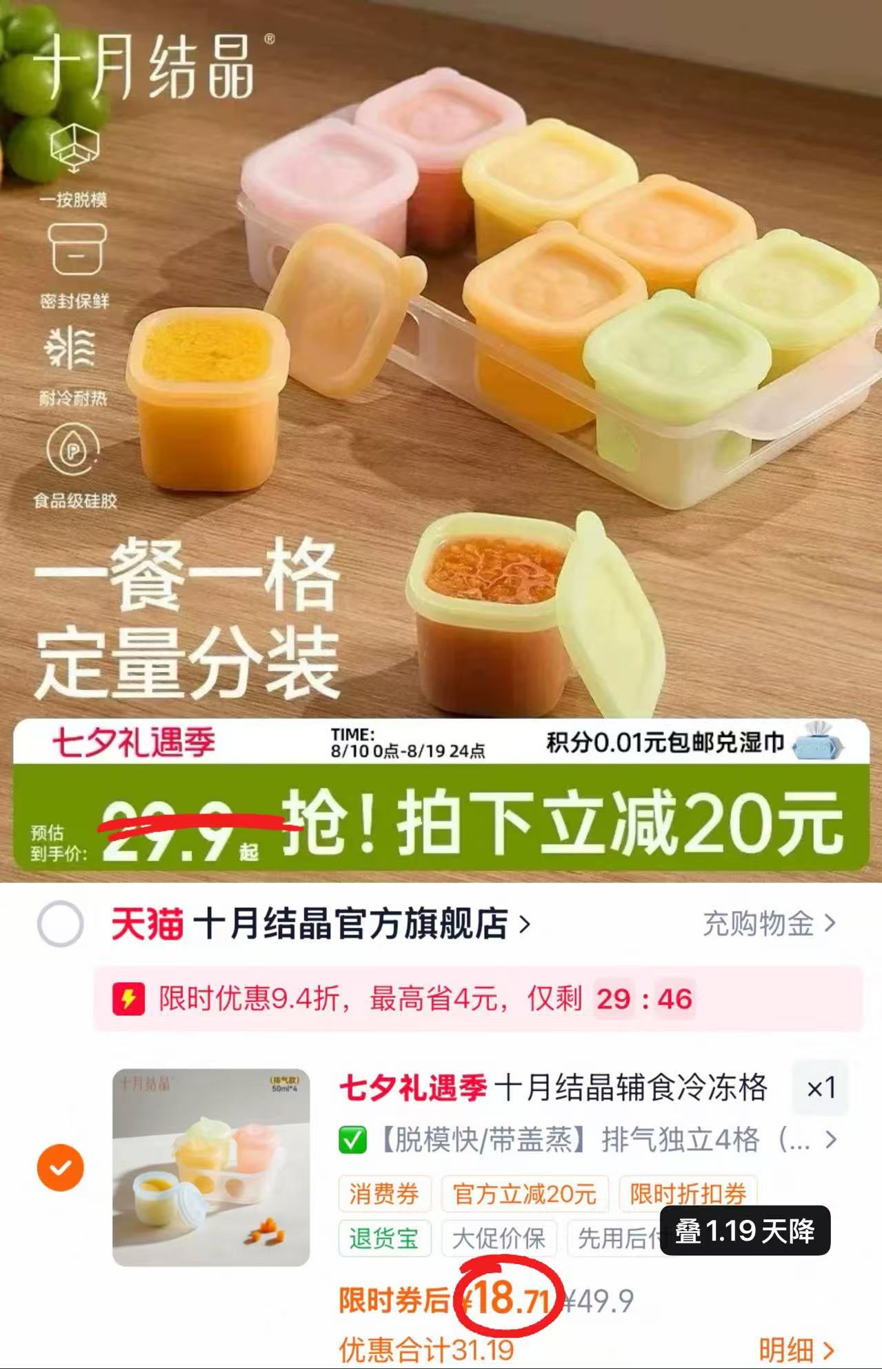 十月结晶辅食冷冻格4格装 18.7元 - 86线报
