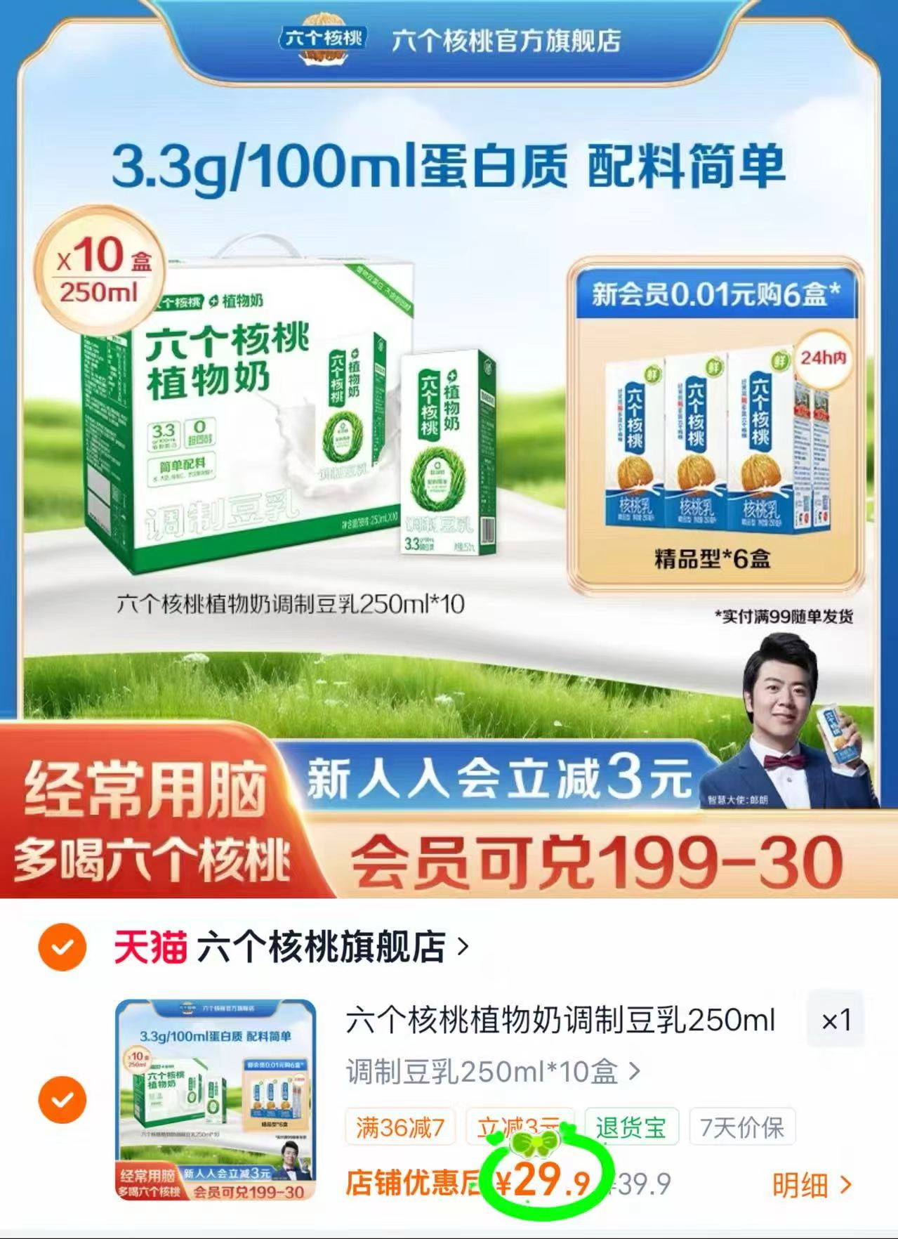 六个核桃植物奶250ml10瓶装 29.9元 - 86线报 六个核桃植物奶250ml10瓶装 29.9元 - 86线报