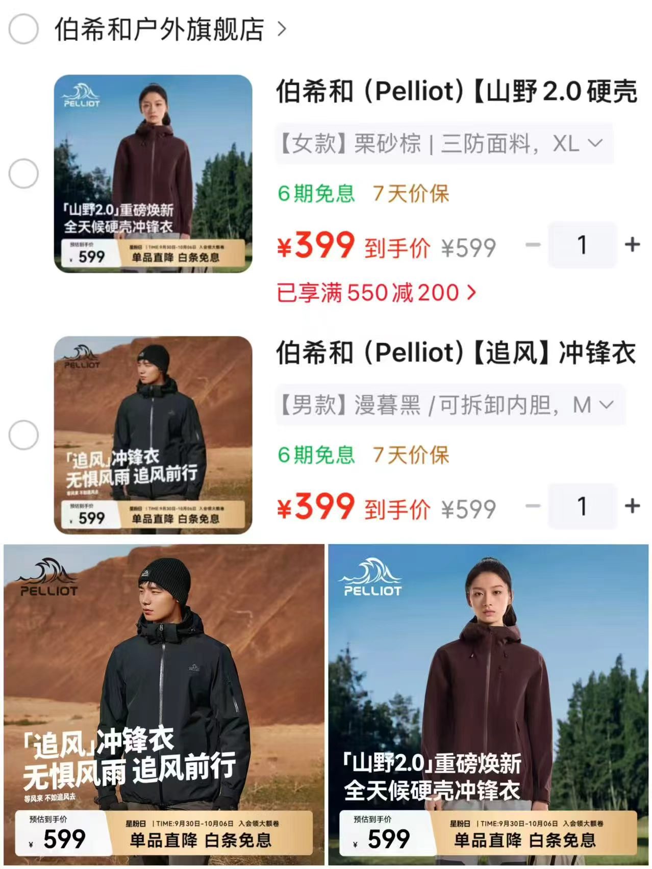 伯希和山野2.0硬壳冲锋衣 399元，伯希和追风三合一冲锋衣 399元 - 86线报