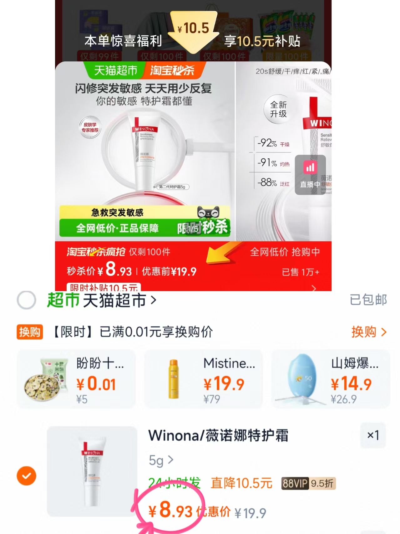 薇诺娜特护霜5g 8.9元 - 86线报