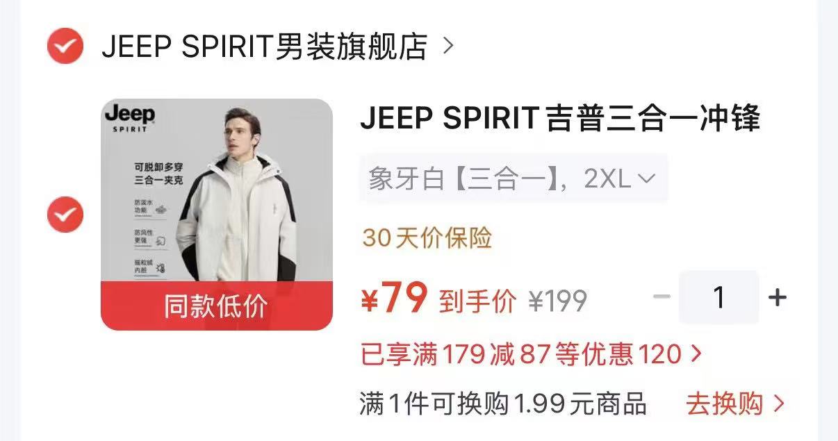 Jeep吉普三合一冲锋衣 79元 - 86线报 Jeep吉普三合一冲锋衣 79元 - 86线报