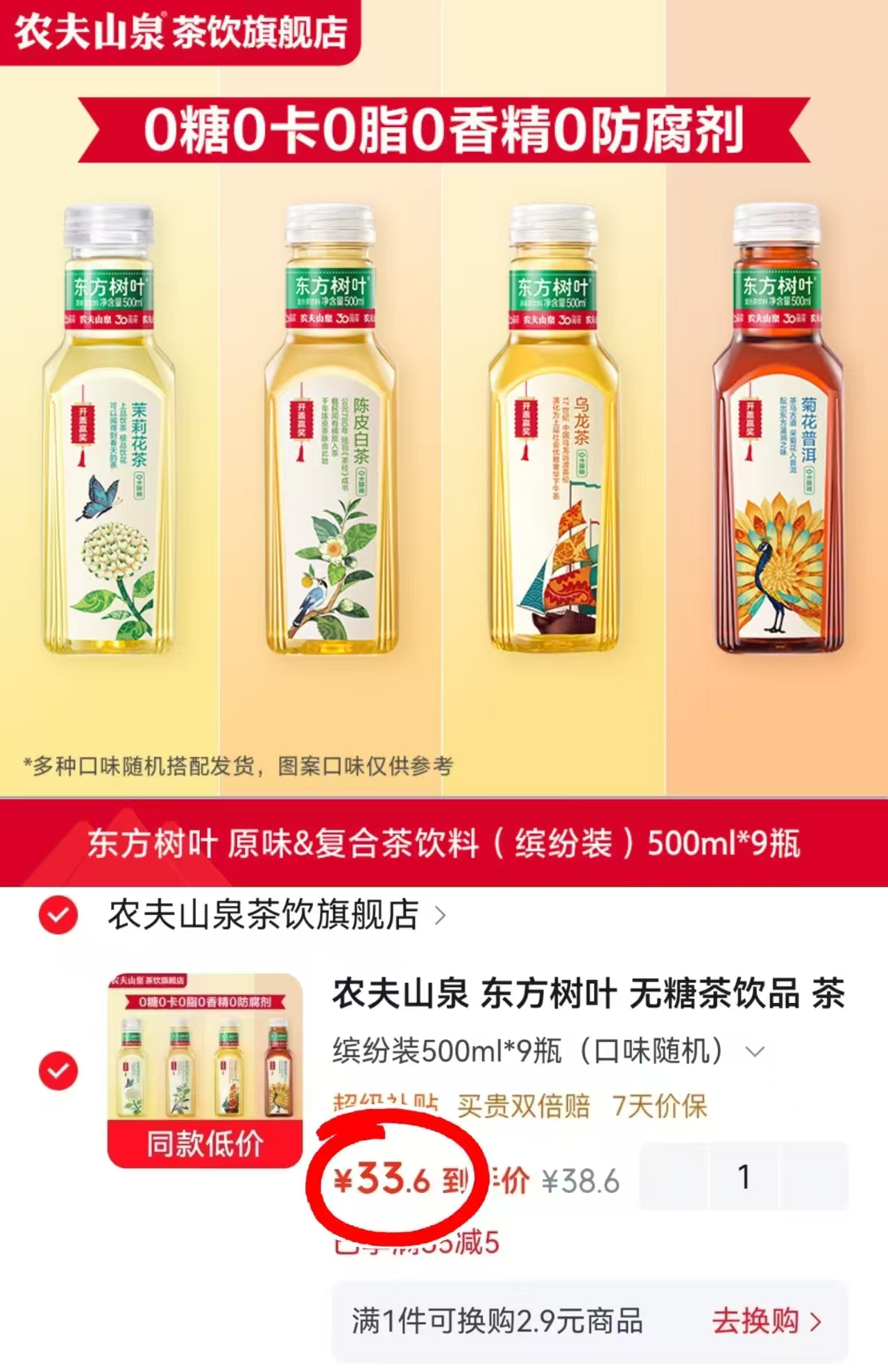 农夫山泉东方树叶缤纷装500ml/瓶拍1共9瓶 33.6元 - 86线报