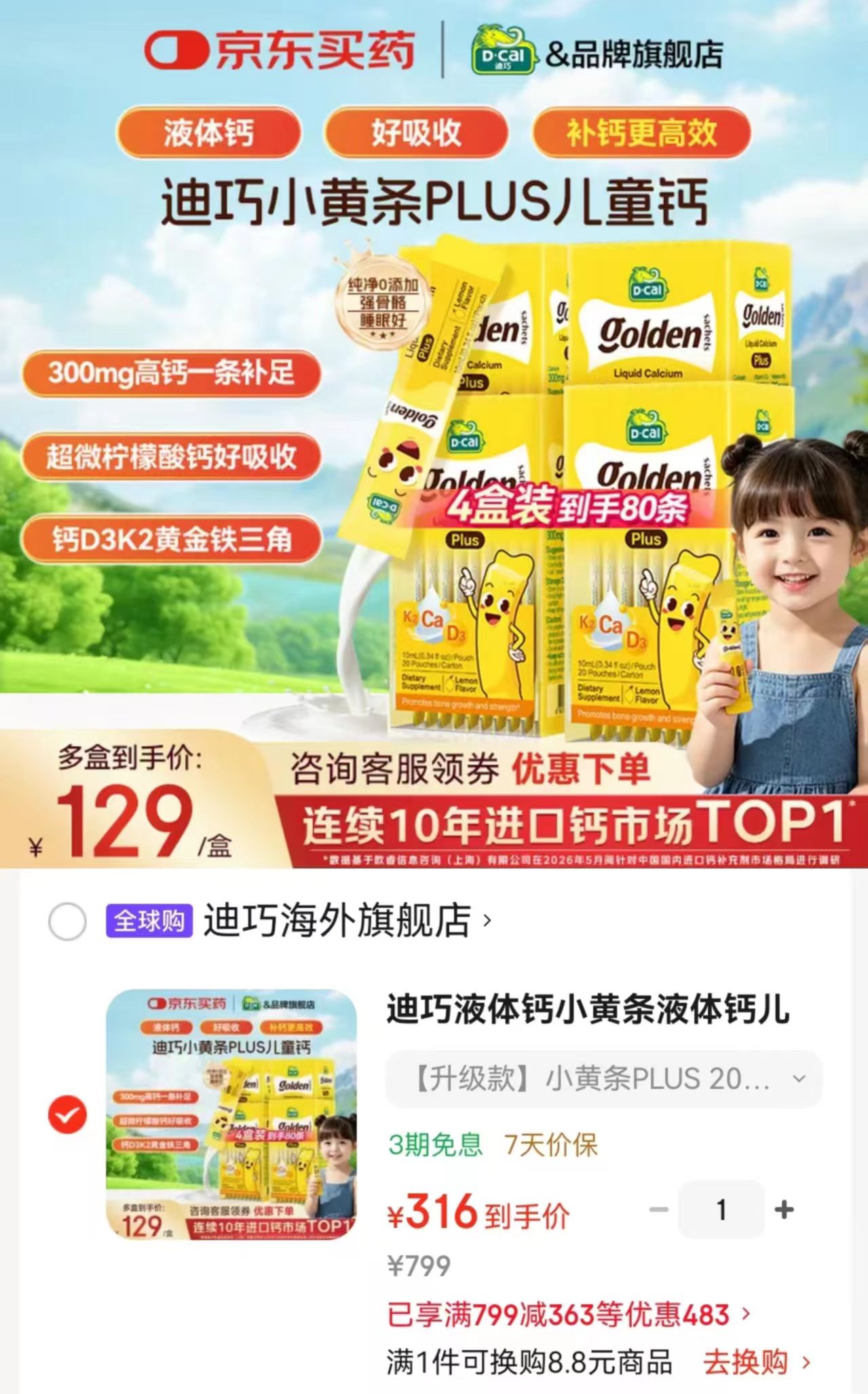 迪巧小黄条液体钙Plus拍1得4盒 316元 - 86线报