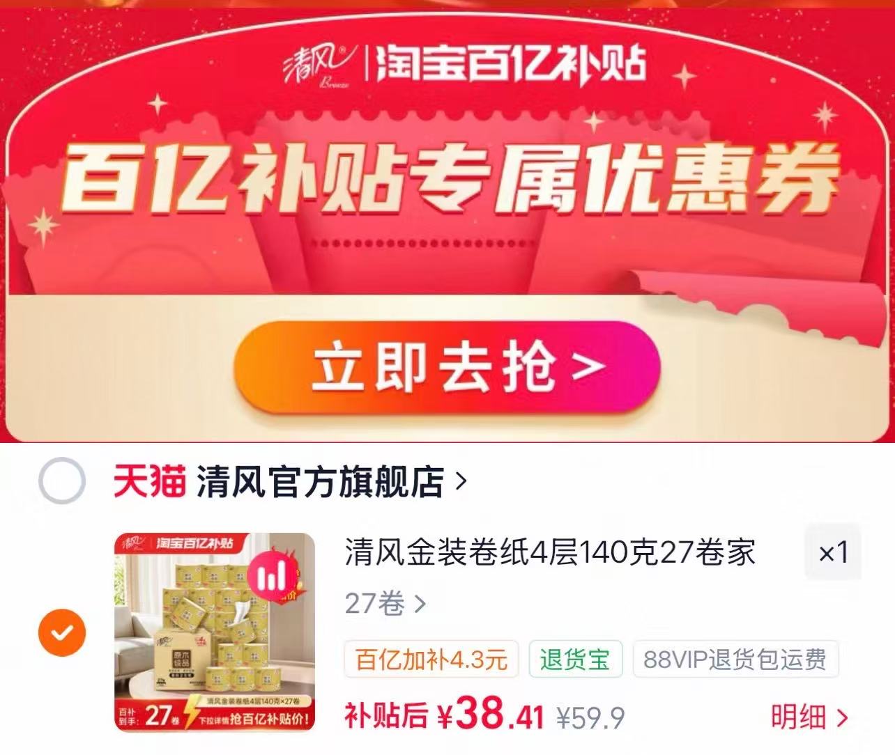 清风金装卷纸140克27卷 38.4元 - 折送网