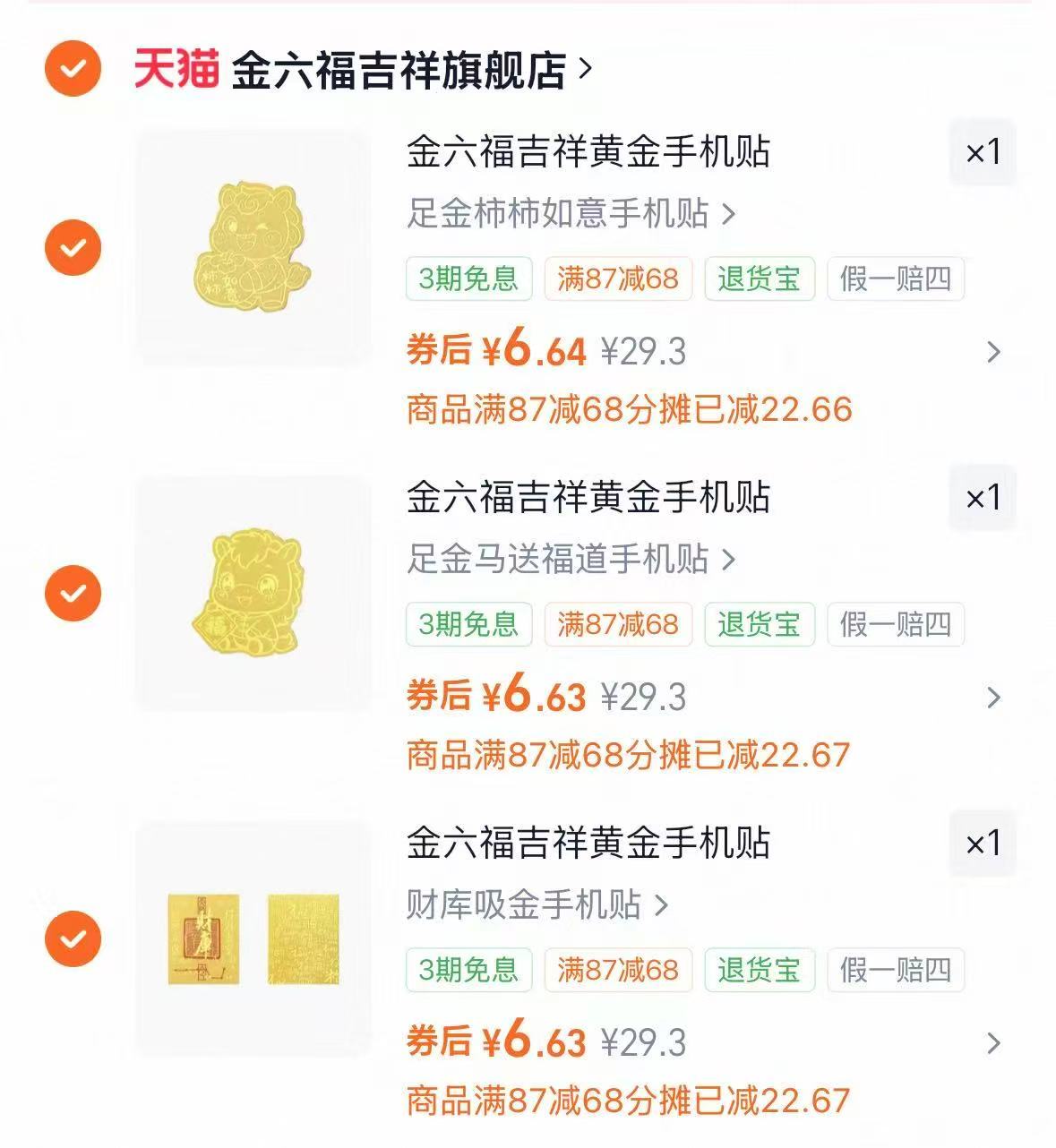 金六福黄金手机贴到手3个 19.9元 - 86线报