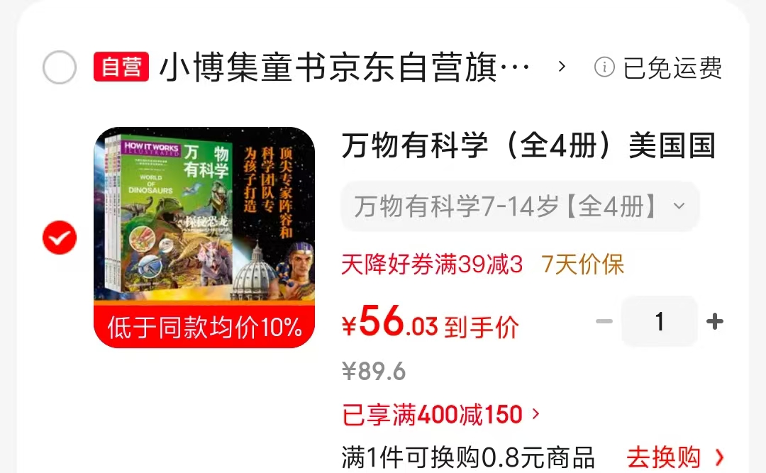 万物有科学全4册 56元 - 线报酷 万物有科学全4册 56元 - 线报酷