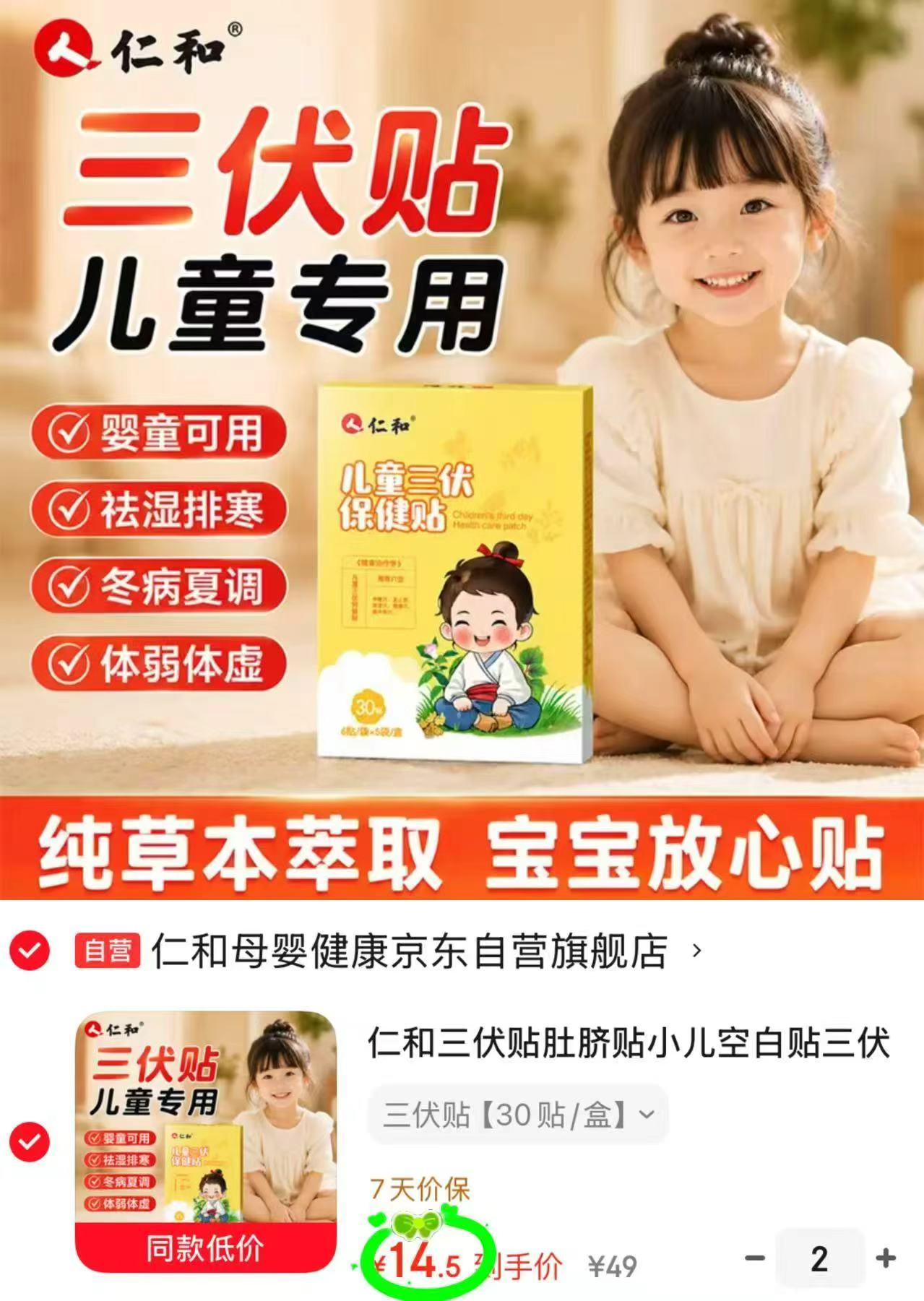 仁和儿童三伏保健贴拍2发60贴 29元 - 86线报