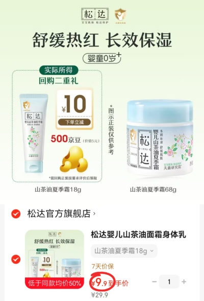 松达婴儿山茶油夏季霜18g/支 9.9元 - 86线报