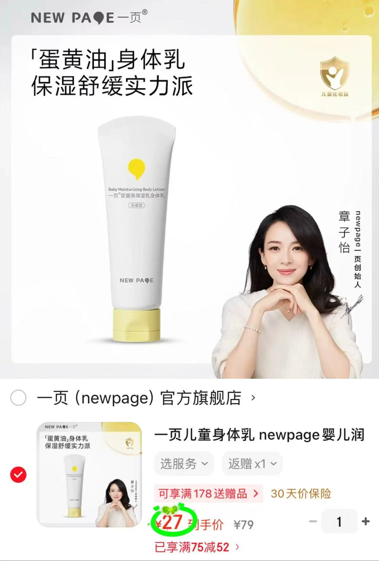 一页婴童保湿身体乳100g 21元 - 86线报