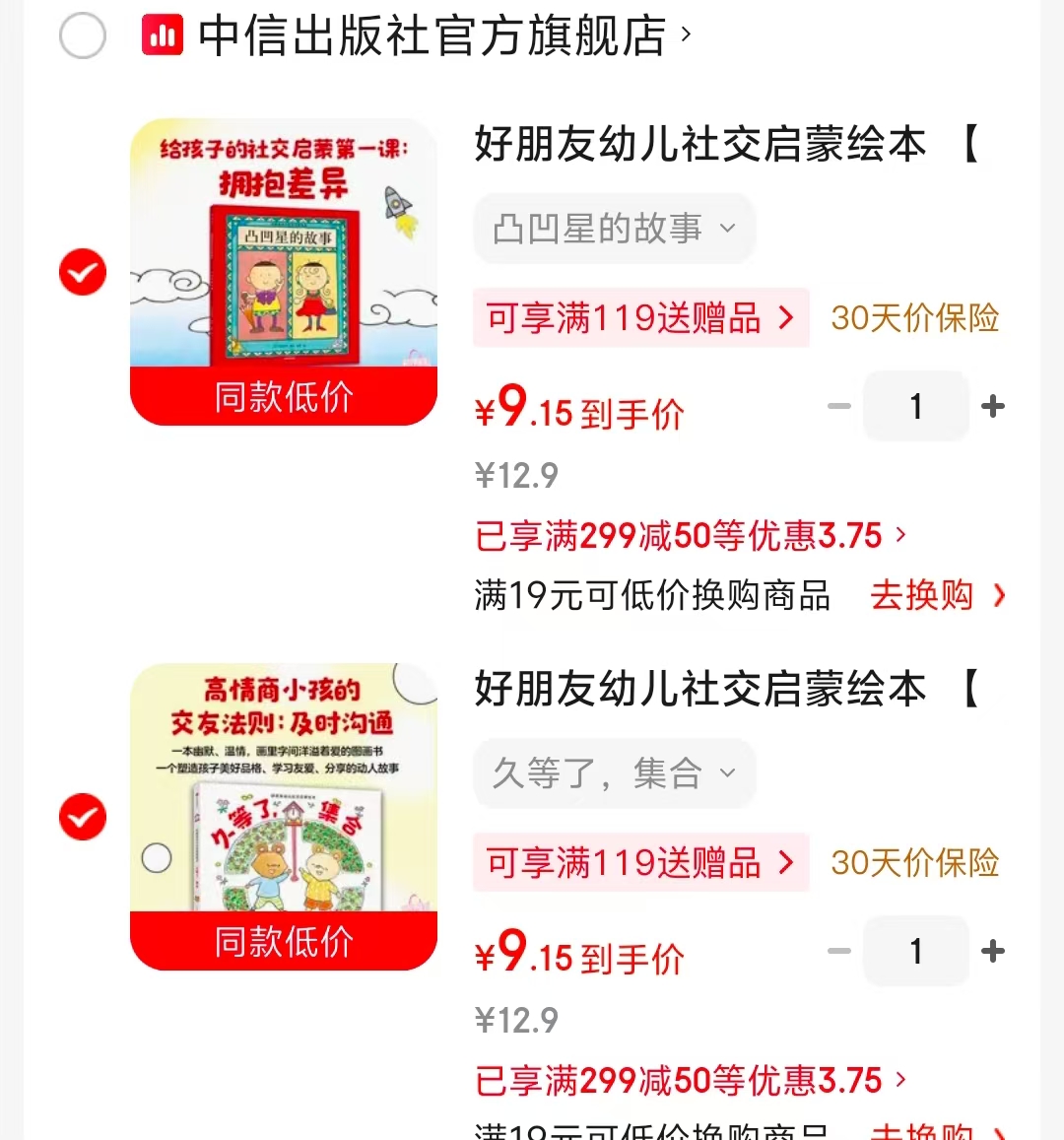 好朋友幼儿社交启蒙绘本凸凹星的故事 9.1元，好朋友幼儿社交启蒙绘本久等了集合 9.1元 - 线报酷