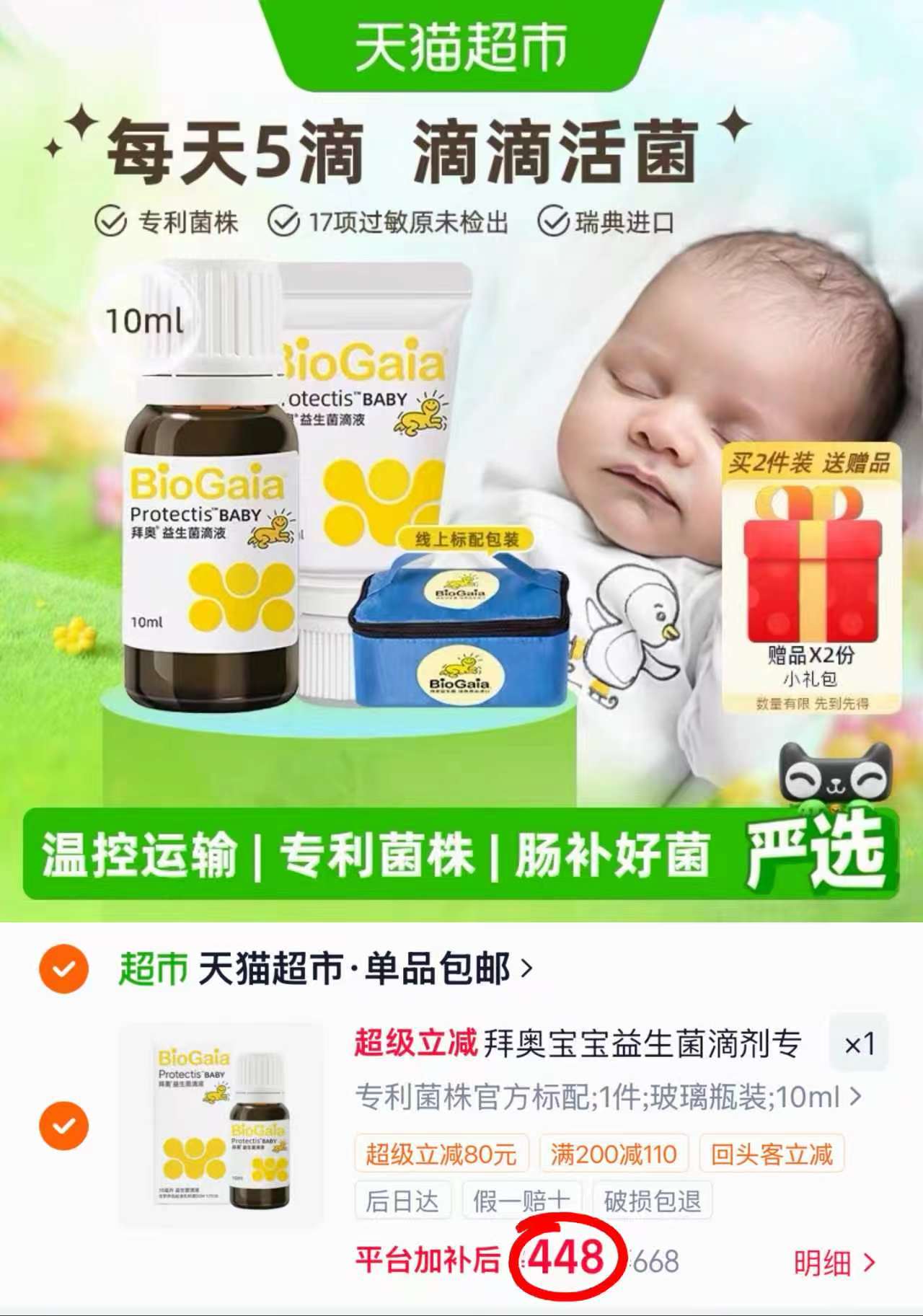 拜奥益生菌滴剂5ml 224元，拜奥益生菌滴剂10ml/瓶 448元 - 86线报