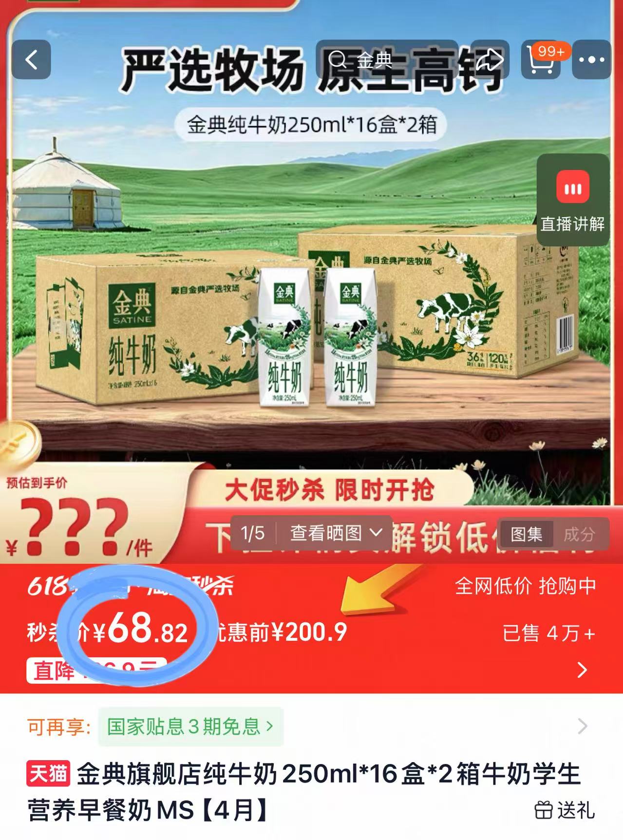 金典官旗纯牛奶250ml*16盒*2箱 68.8元 - 86线报