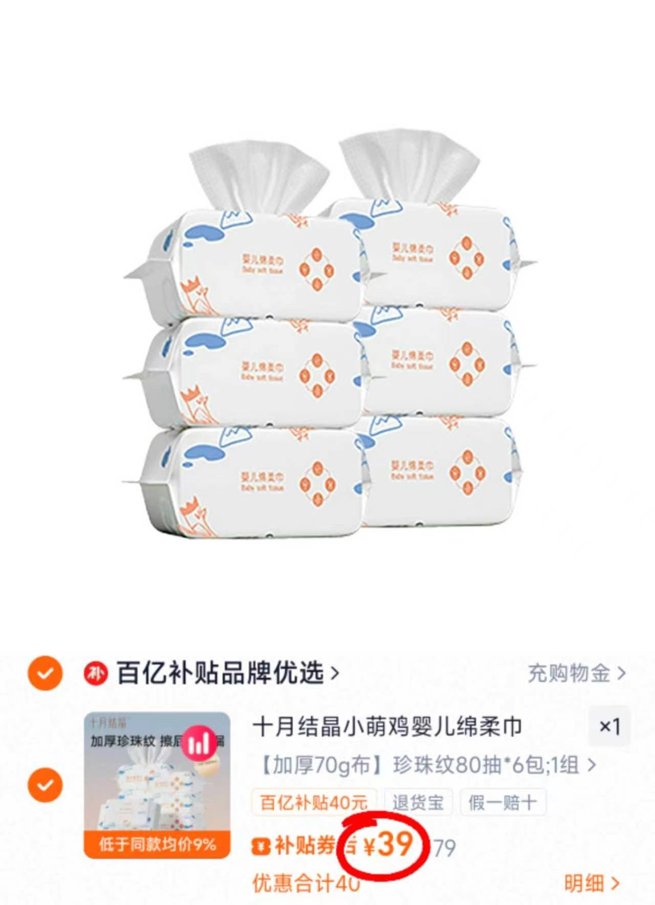 十月结晶小萌鸡绵柔巾80抽*6包 39元 - 86线报