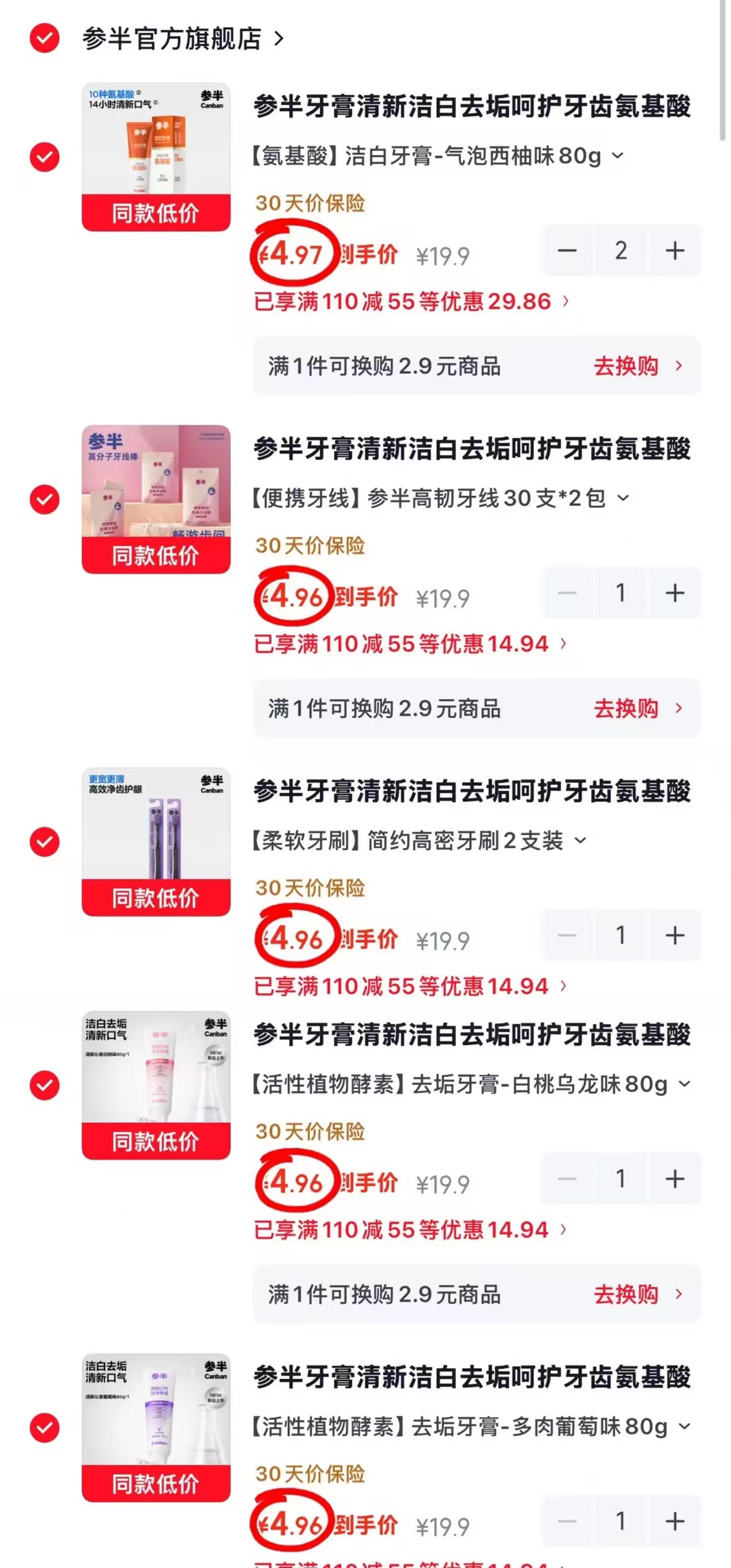 参半牙膏牙刷牙线任选拍6件 29.7元 - 86线报 参半牙膏牙刷牙线任选拍6件 29.7元 - 86线报