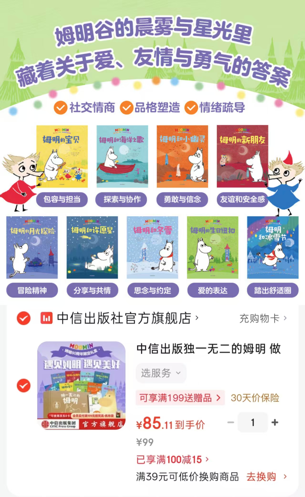 独一无二的姆明套装9册 85.1元 - 86线报