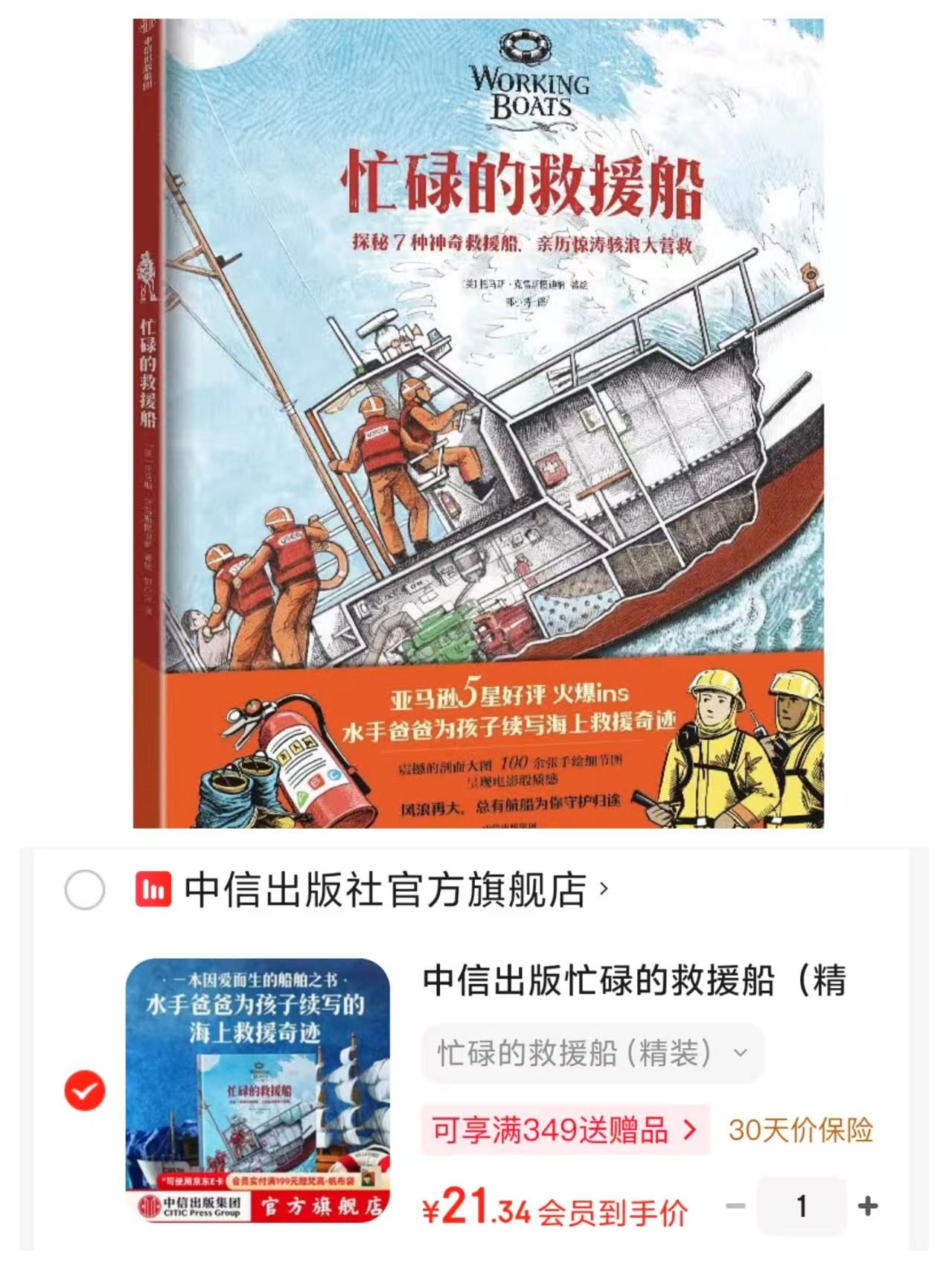 忙碌的救援船 21.3元 - 线报酷 忙碌的救援船 21.3元 - 线报酷