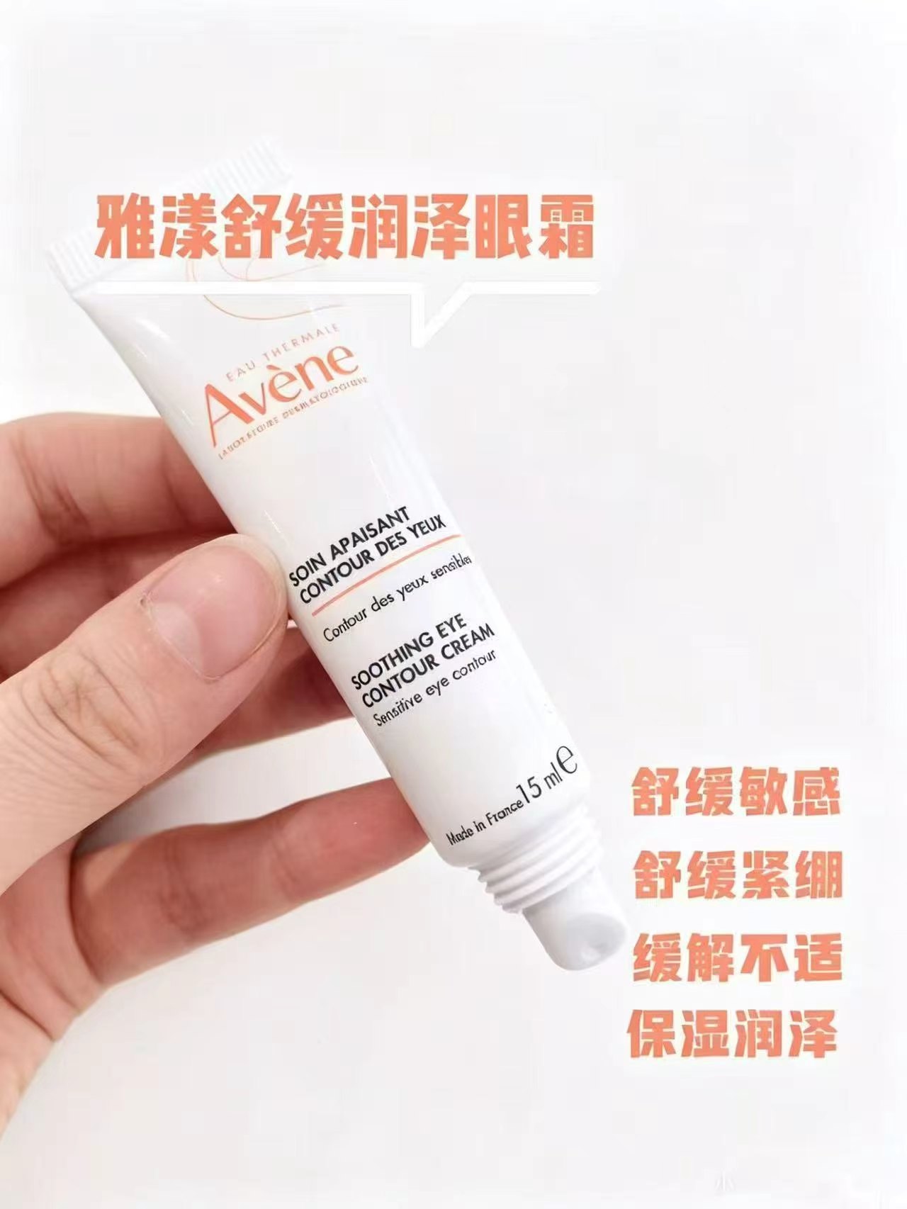 雅漾舒缓润泽眼霜15ml 83.3元 - 86线报