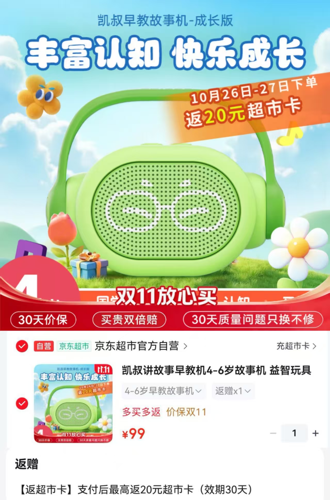 京东凯叔讲故事早教机4-6岁故事机 79元 - 线报酷