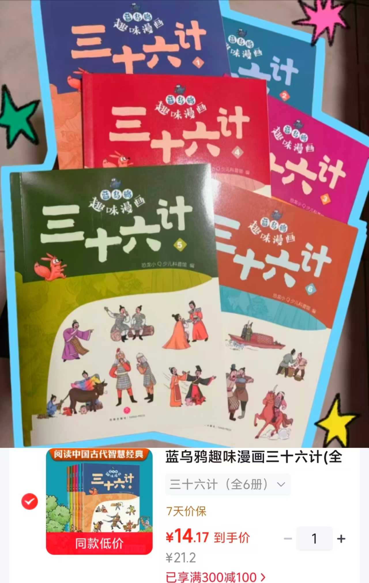 蓝乌鸦趣味漫画三十六计6册 14.1元 - 86线报 蓝乌鸦趣味漫画三十六计6册 14.1元 - 86线报