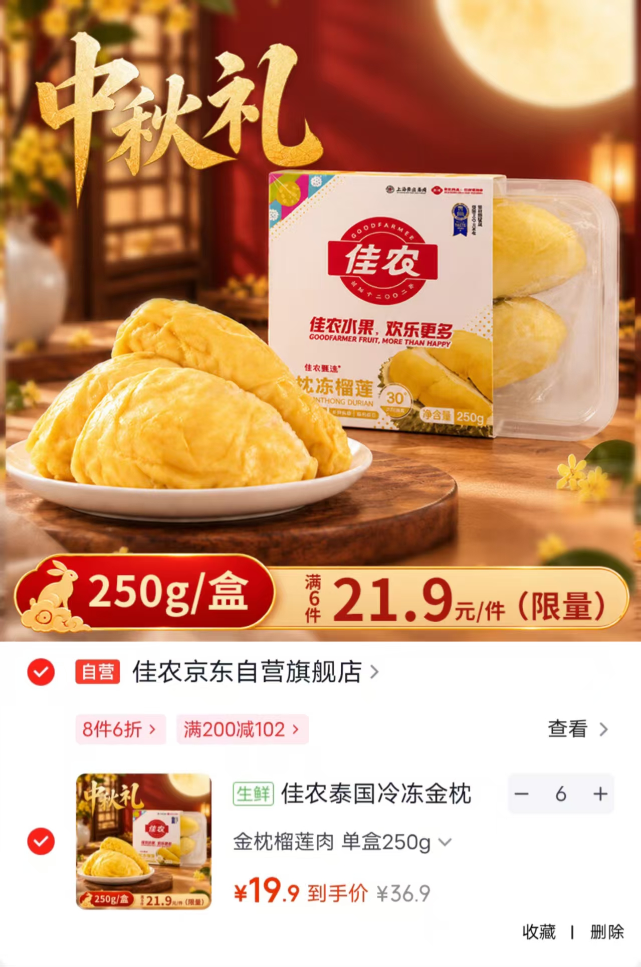 佳农冷冻金枕榴莲肉250g/件 拍6件 119.4元 - 86线报