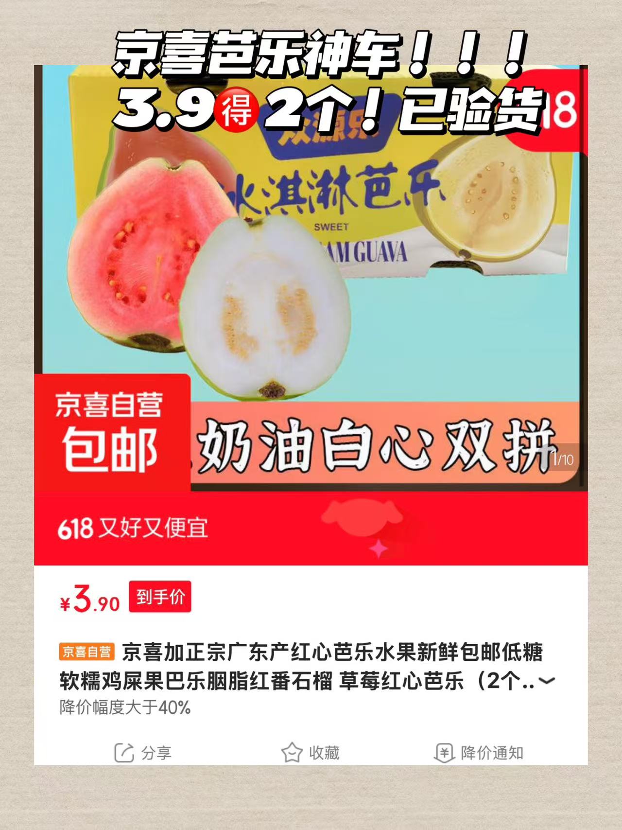奶油红心芭乐2个 3.9元 - 86线报