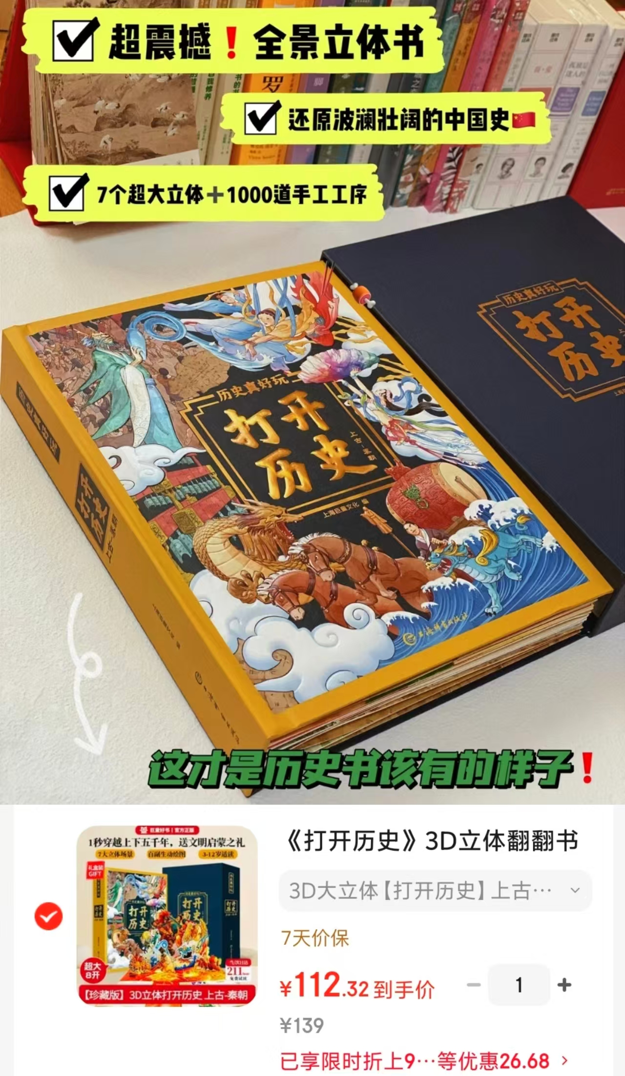打开历史上古-秦朝3D大立体书 112元 - 86线报