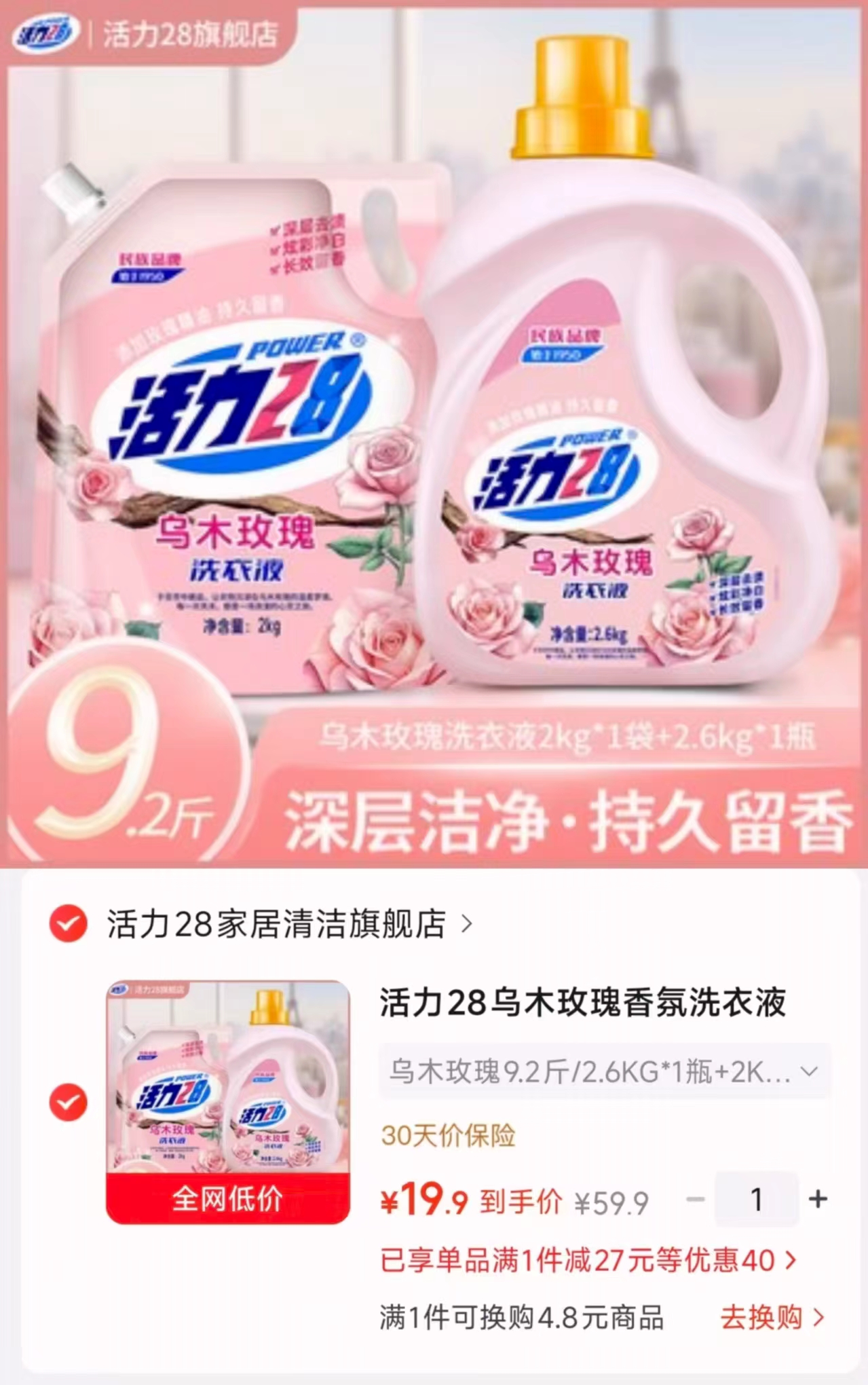 活力28乌木玫瑰洗衣液含2.6KG*1瓶+2KG*1袋 19.9元 - 86线报 活力28乌木玫瑰洗衣液含2.6KG*1瓶+2KG*1袋 19.9元 - 86线报