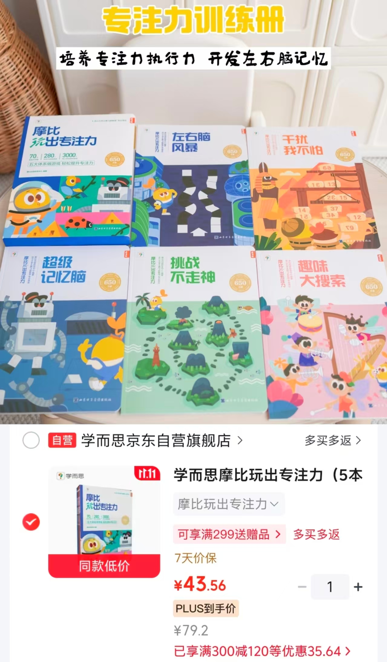 学而思摩比专注力训练书5本一套 43.5元 - 线报酷 学而思摩比专注力训练书5本一套 43.5元 - 线报酷