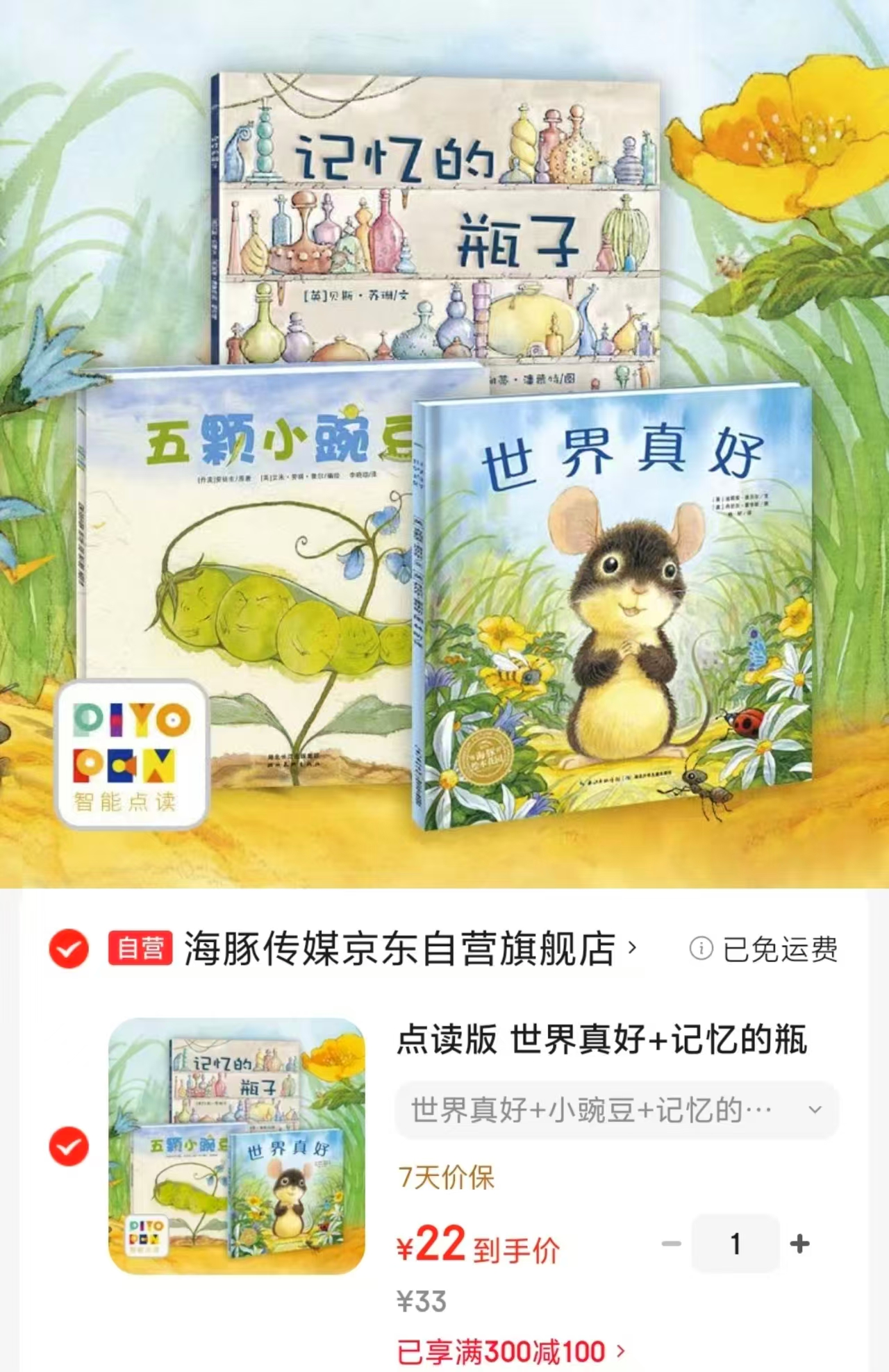 点读版世界真好+记忆的瓶子+五颗小豌豆3册 22元 - 折送网