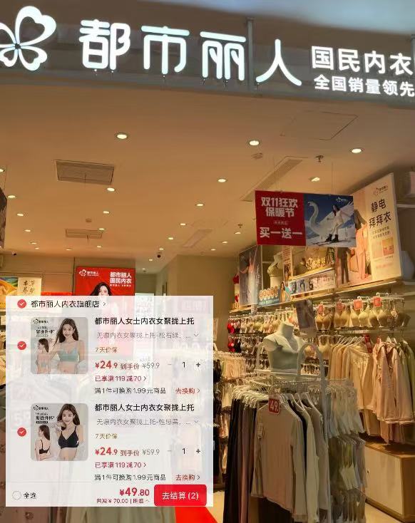 都市丽人无痕内衣任选2件 49.9元 - 86线报