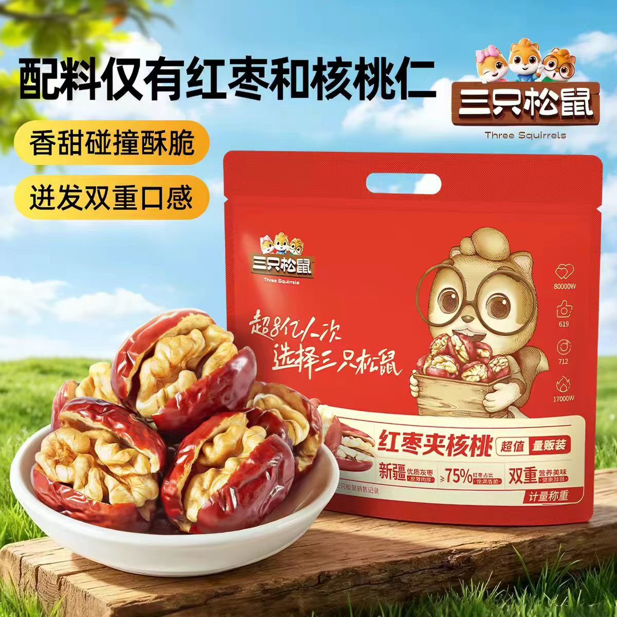 三只松鼠每日枣夹核桃骏枣400g大包 13.4元 - 86线报