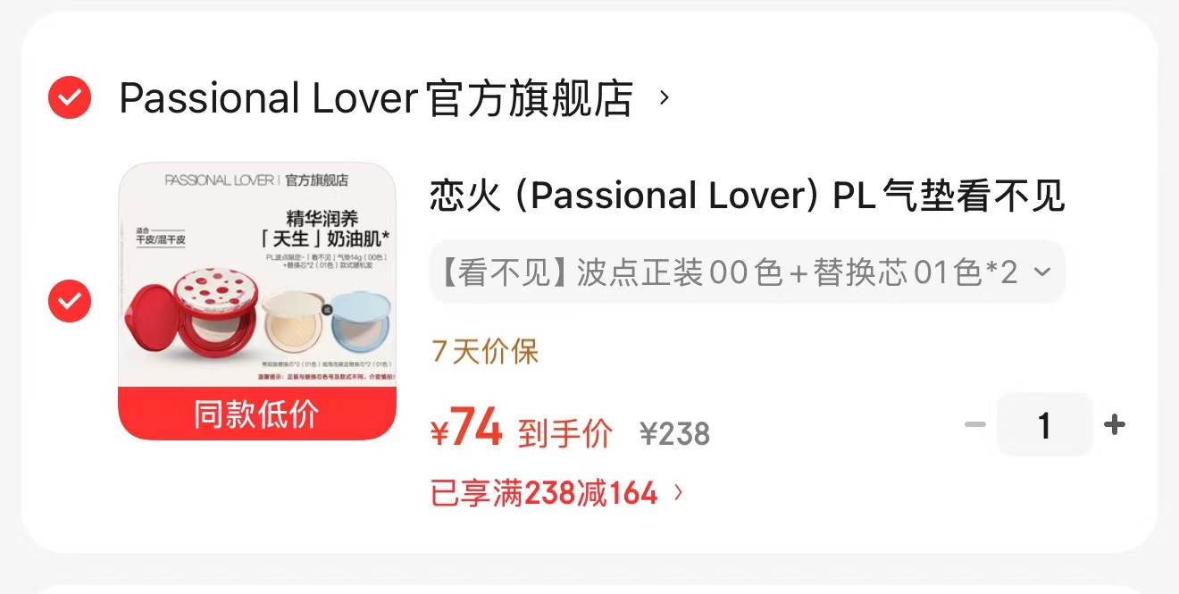 恋火PL气垫看不见BB霜1正1替 74元 - 86线报