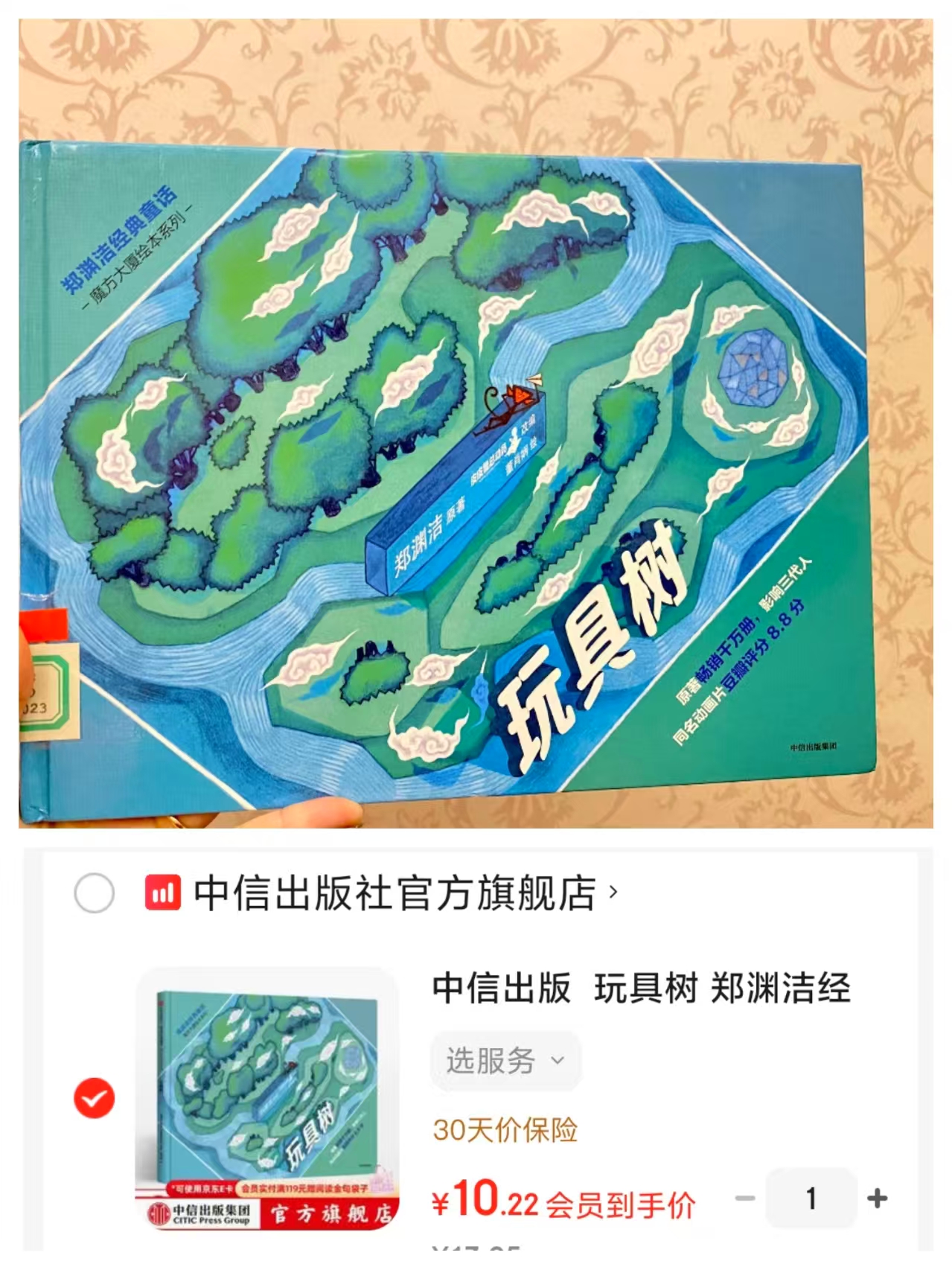 玩具树郑渊洁经典童话精装 10.2元 - 86线报